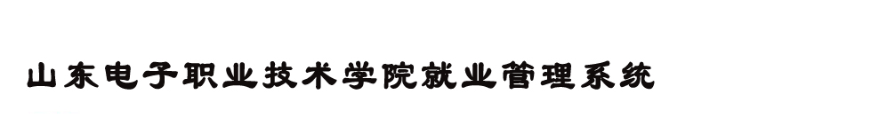 山东电子职业技术学院就业管理系统